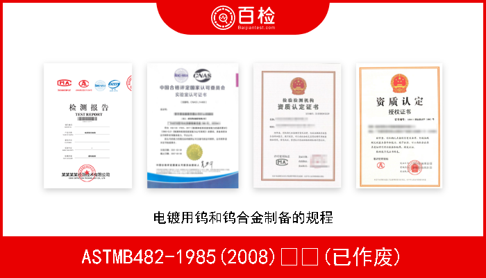ASTMB482-1985(2008)  (已作废) 电镀用钨和钨合金制备的规程 